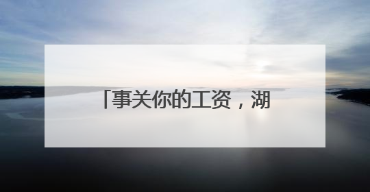 事关你的工资,湖南公开征求意见