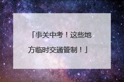 事关中考！这些地方临时交通管制！
