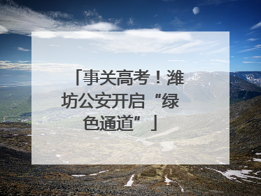 事关高考！潍坊公安开启“绿色通道”