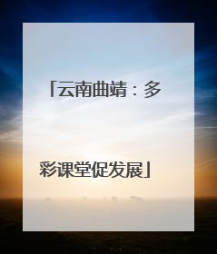 云南曲靖：多彩课堂促发展