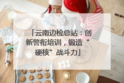 云南边检总站：创新警衔培训，锻造“硬核”战斗力