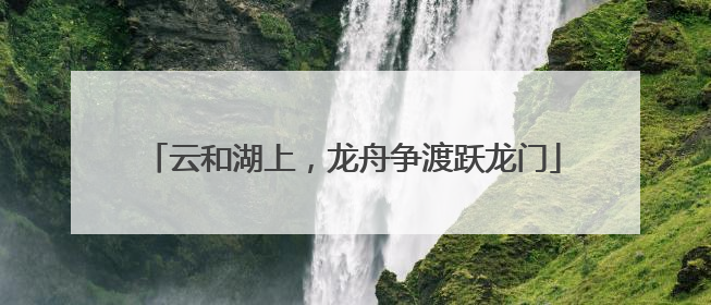云和湖上，龙舟争渡跃龙门