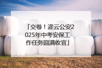 交卷！灌云公安2025年中考安保工作任务圆满收官