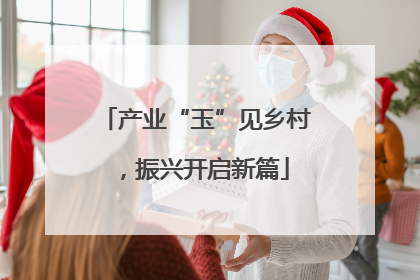 产业“玉”见乡村，振兴开启新篇