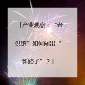 产业观察：“老供销”如何闯出“新路子”？