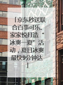 京东秒送联合百事可乐、家家悦打造“冰爽一夏”活动，夏日冰爽最快9分钟达
