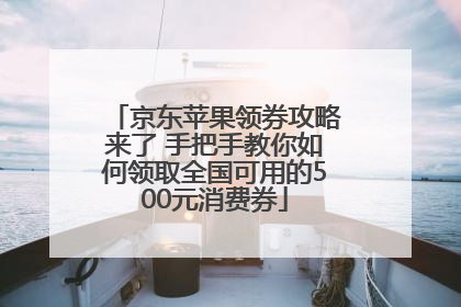 京东苹果领券攻略来了 手把手教你如何领取全国可用的500元消费券