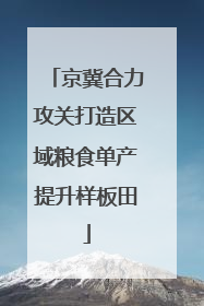 京冀合力攻关打造区域粮食单产提升样板田