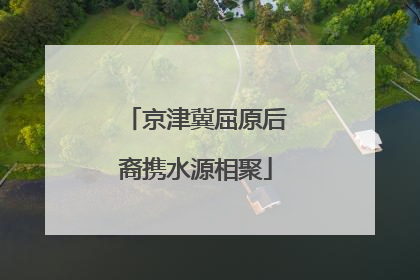 京津冀屈原后裔携水源相聚