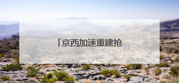 京西加速重建抢险救灾生命线