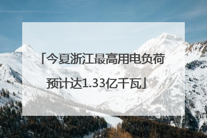 今夏浙江最高用电负荷预计达1.33亿千瓦