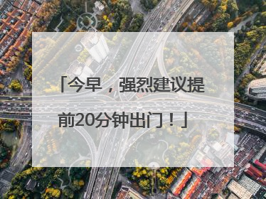 今早，强烈建议提前20分钟出门！