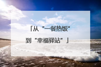 从“一餐热饭”到“幸福驿站”
