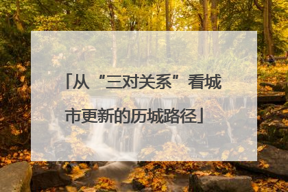 从“三对关系”看城市更新的历城路径