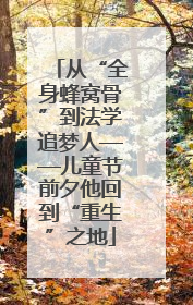 从“全身蜂窝骨”到法学追梦人——儿童节前夕他回到“重生”之地