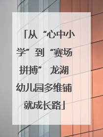从“心中小学”到“赛场拼搏” 龙湖幼儿园多维铺就成长路