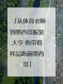 从体育老师到墨西哥服装大亨 他带着样品跑遍墨西哥