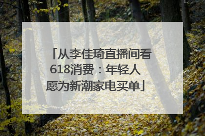 从李佳琦直播间看618消费：年轻人愿为新潮家电买单
