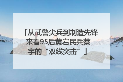 从武警尖兵到制造先锋 来看95后黄岩民兵蔡宇的“双线突击”