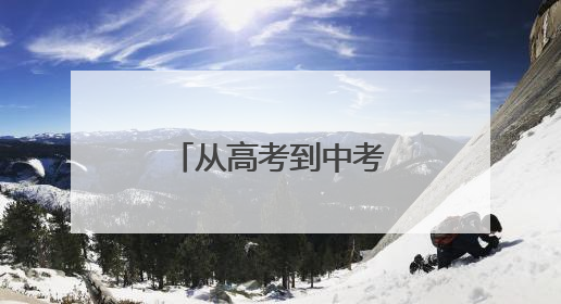 从高考到中考，“零闪动”电力护航不停歇