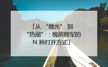 从 “微光” 到 “热潮”：槐荫拥军的 N 种打开方式