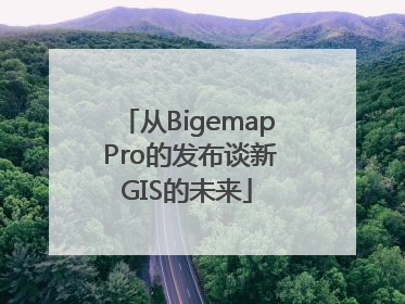 从Bigemap Pro的发布谈新GIS的未来