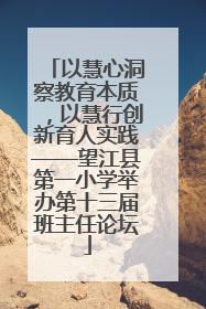 以慧心洞察教育本质，以慧行创新育人实践——望江县第一小学举办第十三届班主任论坛