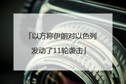 以方称伊朗对以色列发动了11轮袭击
