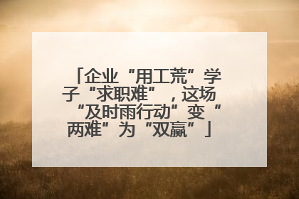 企业“用工荒”学子“求职难”，这场“及时雨行动”变“两难”为“双赢”