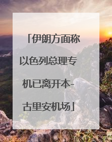 伊朗方面称以色列总理专机已离开本-古里安机场