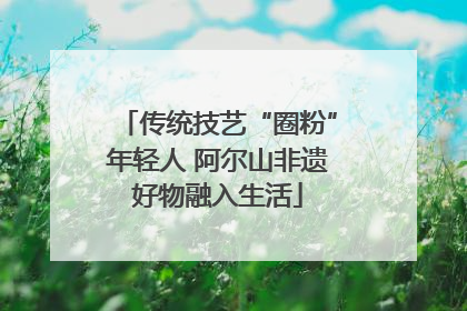 传统技艺“圈粉”年轻人 阿尔山非遗好物融入生活