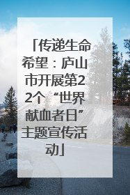 传递生命希望：庐山市开展第22个“世界献血者日”主题宣传活动