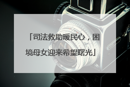 司法救助暖民心，困境母女迎来希望曙光