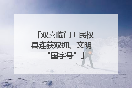 双喜临门！民权县连获双拥、文明“国字号”