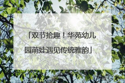 双节拾趣！华苑幼儿园萌娃遇见传统雅韵