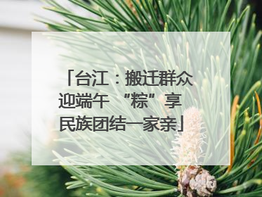 台江：搬迁群众迎端午 “粽”享民族团结一家亲