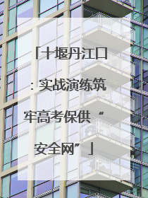 十堰丹江口：实战演练筑牢高考保供“安全网”