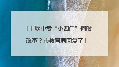 十堰中考“小四门”何时改革？市教育局回复了