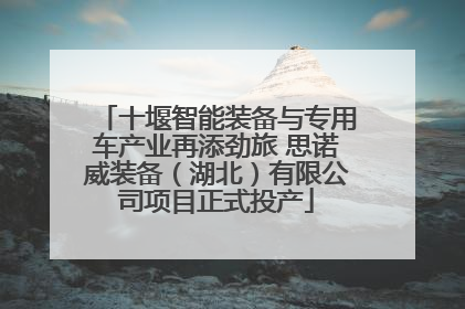十堰智能装备与专用车产业再添劲旅 思诺威装备（湖北）有限公司项目正式投产