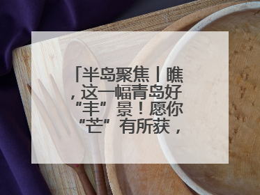 半岛聚焦丨瞧，这一幅青岛好“丰”景！愿你“芒”有所获，“种”有所得