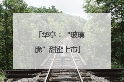 华亭：“玻璃脆”甜蜜上市