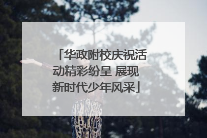 华政附校庆祝活动精彩纷呈 展现新时代少年风采