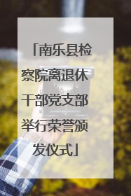 南乐县检察院离退休干部党支部举行荣誉颁发仪式