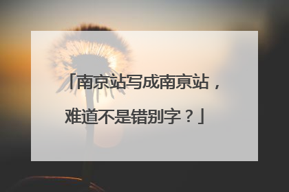 南京站写成南亰站，难道不是错别字？