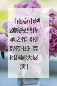 南京市越剧院经典传承之作《柳毅传书》亮相越剧大展演