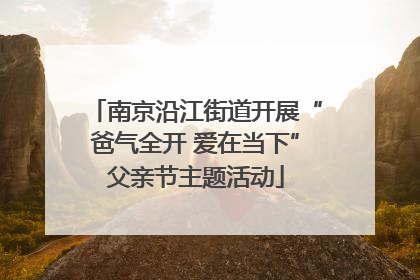 南京沿江街道开展“爸气全开 爱在当下”父亲节主题活动