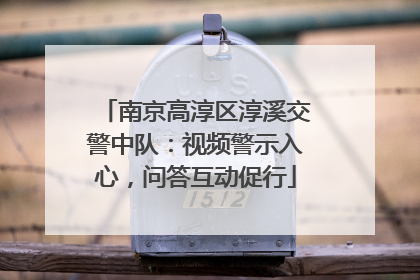 南京高淳区淳溪交警中队：视频警示入心，问答互动促行