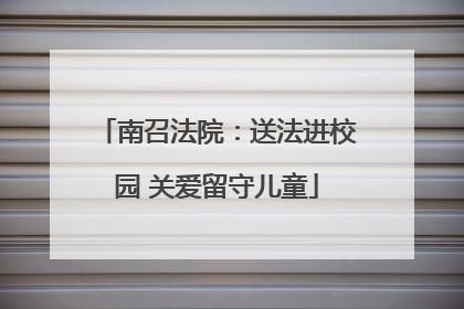 南召法院：送法进校园 关爱留守儿童