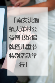 南安洪濑镇大洋村公益图书馆揭牌暨儿童节特别活动举行