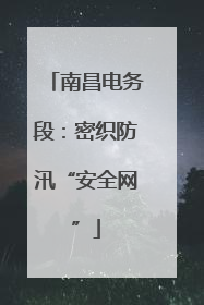 南昌电务段：密织防汛“安全网”